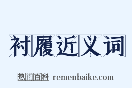 衬履近义词是什么意思的图片